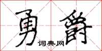 侯登峰勇爵楷書怎么寫