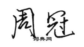 駱恆光周冠行書個性簽名怎么寫