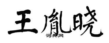 翁闓運王胤曉楷書個性簽名怎么寫