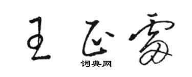 駱恆光王正雷草書個性簽名怎么寫