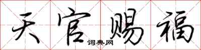 荊霄鵬天官賜福行書怎么寫