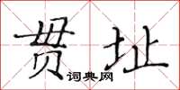 黃華生貫址楷書怎么寫