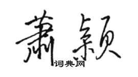 駱恆光蕭穎行書個性簽名怎么寫