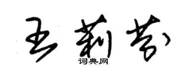 朱錫榮王莉芬草書個性簽名怎么寫