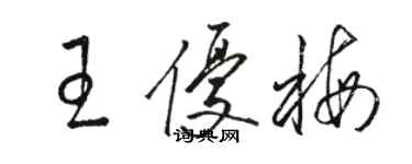 駱恆光王優梅草書個性簽名怎么寫