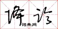 王冬齡降臨草書怎么寫