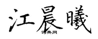 丁謙江晨曦楷書個性簽名怎么寫