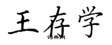 丁謙王存學楷書個性簽名怎么寫