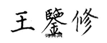 何伯昌王鑑修楷書個性簽名怎么寫