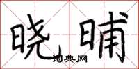 荊霄鵬曉晡楷書怎么寫