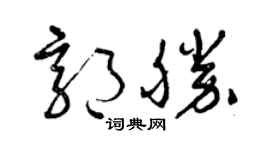 曾慶福郭勝草書個性簽名怎么寫