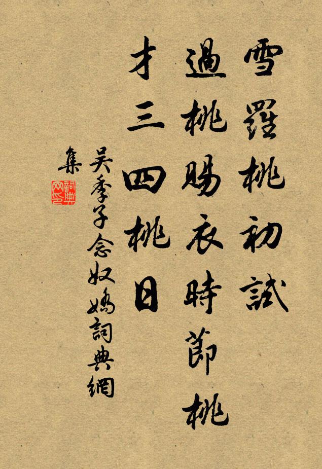 耐驚耐怕黃虀瓮，長滿長乾老酒盆，一貧盡可張吾軍 詩詞名句