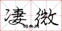 龐中華淒微行書怎么寫