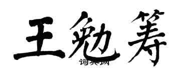 翁闓運王勉籌楷書個性簽名怎么寫