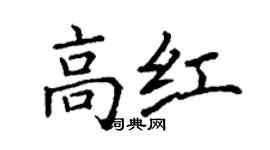 丁謙高紅楷書個性簽名怎么寫
