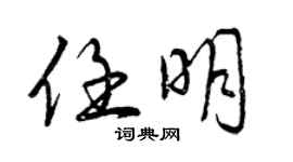 曾慶福任明行書個性簽名怎么寫