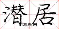 龐中華潛居楷書怎么寫