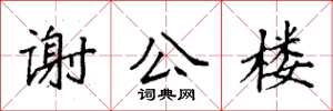 袁強謝公樓楷書怎么寫