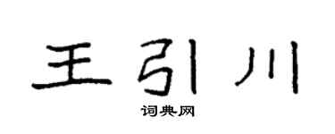 袁強王引川楷書個性簽名怎么寫