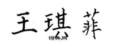 何伯昌王琪菲楷書個性簽名怎么寫