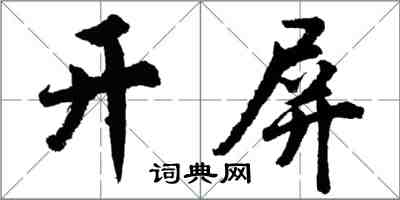 胡問遂開屏行書怎么寫