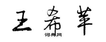 曾慶福王希苹行書個性簽名怎么寫