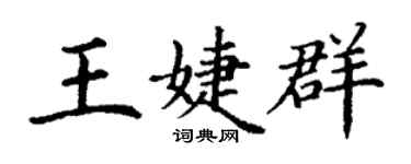 丁謙王婕群楷書個性簽名怎么寫