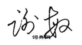 駱恆光謝敏草書個性簽名怎么寫