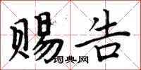 周炳元賜告楷書怎么寫