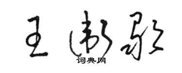 駱恆光王衛歌草書個性簽名怎么寫