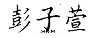 丁謙彭子萱楷書個性簽名怎么寫