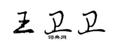 曾慶福王衛衛行書個性簽名怎么寫