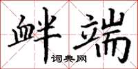 丁謙釁端楷書怎么寫