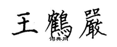何伯昌王鶴嚴楷書個性簽名怎么寫