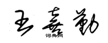 朱錫榮王喜勤草書個性簽名怎么寫