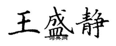 丁謙王盛靜楷書個性簽名怎么寫