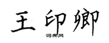 何伯昌王印卿楷書個性簽名怎么寫