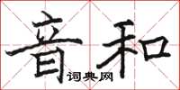 駱恆光音和楷書怎么寫
