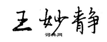 曾慶福王妙靜行書個性簽名怎么寫