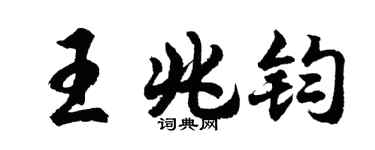 胡問遂王兆鈞行書個性簽名怎么寫