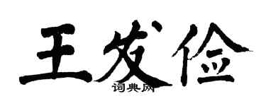 翁闓運王發儉楷書個性簽名怎么寫