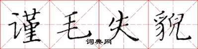 黃華生謹毛失貌楷書怎么寫