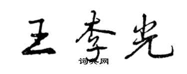 曾慶福王李光行書個性簽名怎么寫