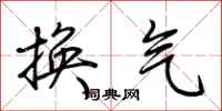 荊霄鵬換氣行書怎么寫