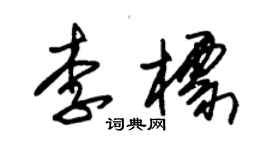 朱錫榮李標草書個性簽名怎么寫