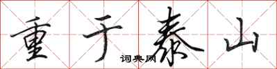田英章重於泰山行書怎么寫