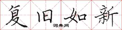 田英章復舊如新楷書怎么寫