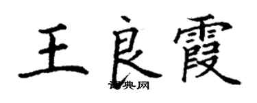 丁謙王良霞楷書個性簽名怎么寫