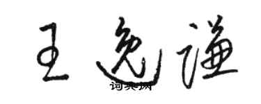 駱恆光王逸謙草書個性簽名怎么寫