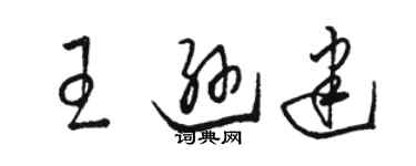 駱恆光王遜建草書個性簽名怎么寫